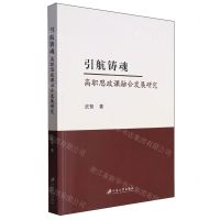 [N]引航铸魂(高职思政课融合发展研究)-9787568420334