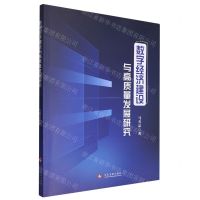 [N]数字经济建设与高质量发展研究-9787514242591