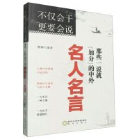 [N]不仅会干更要会说(那些一说就加分的中外名人名言)-9787552572261