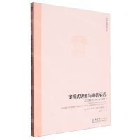 [N]审辨式思维与道德承诺--美国课堂中的争议性话题教学/世界教育思想文库-9787519134303