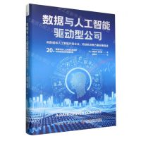 [N]数据与人工智能驱动型公司(精)-9787522130880