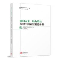 [N]面向未来助力增长(构建中国新型能源体系)-9787517713883