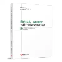 [N]面向未来助力增长(构建中国新型能源体系)-9787517713883