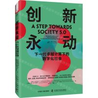 [N]创新永动(下一代卓越计算下的数字化社会)(精)-9787522130712