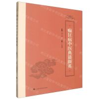 [N]癫狂病中医典籍撷英-9787547865798