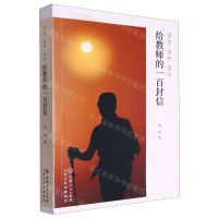 [N]给教师的一百封信(坚定坚持坚守)-9787203131977
