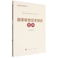 [N]国家极地安全知识百问/总体国家安全观普及丛书-9787010265100