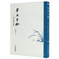 [N]草木子衿--望雪斋诗词集(精)-9787548477136