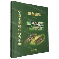 [N]宁夏主要林业有害生物原色图鉴-9787552571240