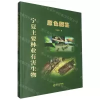[N]宁夏主要林业有害生物原色图鉴-9787552571240