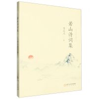 [N]若山诗词集-9787552572209