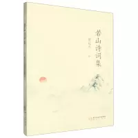 [N]若山诗词集-9787552572209