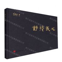 [N]舒捲我心(历代名帖临摹长卷集)(精)-9787550844056