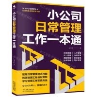 [N]小公司日常管理工作一本通-9787574218468