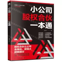 [N]小公司股权合伙一本通-9787513945431
