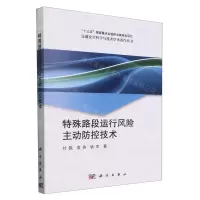 [N]特殊路段运行风险主动防控技术/交通安全科学与技术学术著作丛书-9787030771827