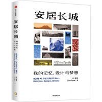[N]安居长城(我的记忆设计与梦想)-9787521764765