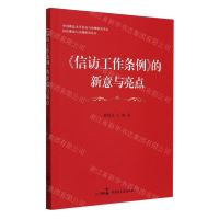 [N]信访工作条例的新意与亮点/中国政法大学信访与治理研究中心信访理论与实践研究丛书-9787516233092