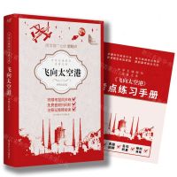 [N]飞向太空港(附考点练习手册)/中学生课程化名著文库-9787569536232