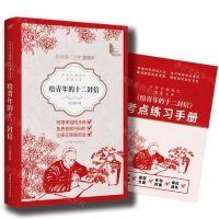 [N]给青年的十二封信(附考点练习手册)/中学生课程化名著文库-9787569536263