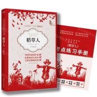 [N]稻草人(附考点练习手册)/中学生课程化名著文库-9787569536225