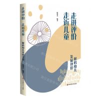 [N]走进评价走近儿童(解码幼儿发展评价共2册)-9787576043600
