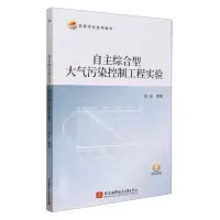 [N]自主综合型大气污染控制工程实验(高等学校通用教材)-9787512442450