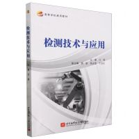 [N]检测技术与应用(高等学校通用教材)-9787512443778