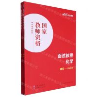 [N]化学面试教程(上下国家教师资格考试专用教材)-9787519290924