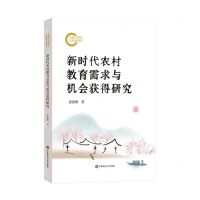 [N]新时代农村教育需求与机会获得研究-9787576048032