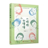 [N]从懵懵到懂懂(从憨憨到敢敢姊妹篇)-9787020185849