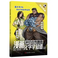 [N]漫画化学早知道(2)/知识点有画面-9787573619648