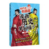 [N]漫画历史早知道(3隋朝-元朝)/知识点有画面-9787573620903