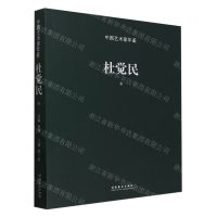 [N]中国艺术家年鉴(杜觉民卷)-9787503975370