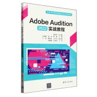 [N]Adobe Audition2022实战教程(高等学校数字媒体专业系列教材)-9787302660774