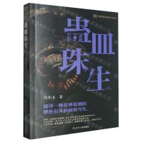 [N]蛊皿珠生/青铜夔纹悬疑小说-9787205110529