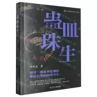 [N]蛊皿珠生/青铜夔纹悬疑小说-9787205110529