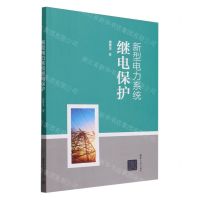 [N]新型电力系统继电保护-9787302658115