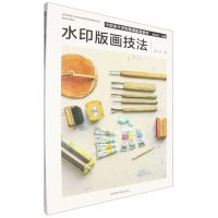 [N]水印版画技法(中国美术学院慕课配套教材)/高等学校公共艺术课程精品教材系列-9787550332539
