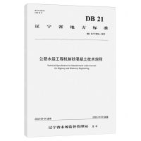 [N]公路水运工程机制砂混凝土技术规程(DB21\T3826-2023)/辽宁省地方标准-151144691