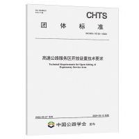 [N]高速公路服务区开放设置技术要求(T\CHTS10135-2024)/团体标准-151144698