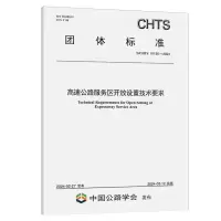 [N]高速公路服务区开放设置技术要求(T\CHTS10135-2024)/团体标准-151144698