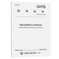 [N]高速公路服务区公共服务指南(T\CHTS10134-2024)/团体标准-151144699