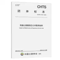 [N]高速公路服务区公共服务指南(T\CHTS10134-2024)/团体标准-151144699