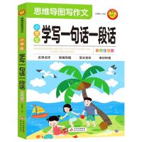 [N]小学生学写一句话一段话(彩色注音版)/思维导图写作文-9787570455898