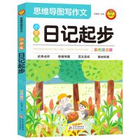 [N]小学生日记起步(彩色注音版)/思维导图写作文-9787570455904