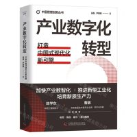 [N]产业数字化转型(打造中国式现代化新引擎)(精)/中国管理创新丛书-9787523605622