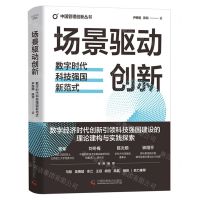 [N]场景驱动创新(数字时代科技强国新范式)(精)/中国管理创新丛书-9787523605608