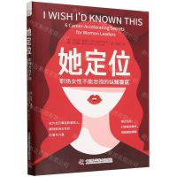 [N]她定位(职场女性不能忽视的认知盲区)-9787523605462