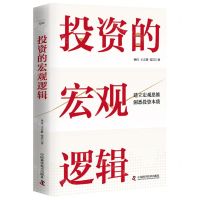 [N]投资的宏观逻辑(精)-9787523604274